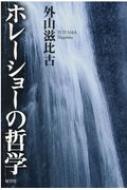 ホレーショーの哲学 : 外山滋比古 | HMV&BOOKS online - 9784885463983