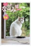 モフキュン なごみ猫 DVD付き マイウェイムック  HMVu0026BOOKS online 