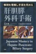 解剖を理解し手術を究める 肝胆膵外科手術 山本雅一 解剖を理解し手術を究める 肝胆膵外科手術 Japanese Mastery in