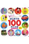 めくっておぼえる はじめての100のことば 0さい 英語付き ディズニーしかけえほん ウォルト ディズニー ジャパン株式会社 Hmv Books Online