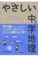 やさしい中学地理 : 堀野たかし | HMV&BOOKS online - 9784053052629