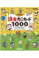 小学生の語彙力アップカード1000 難しい言葉 カタカナ語 ことわざ 慣用句 四字熟語 新レインボー小学国語辞典 金田一秀穂 Hmv Books Online