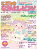 Magazine (Book)/ɤΤʤ褷ԥ2021 󥳡ߥ塼åmook