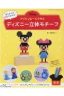 アイロンビーズで作る ディズニー立体モチーフ レディブティックシリーズ 藤田打一 Hmv Books Online アイロンビーズで作る ディズニー立体モチーフ レディブティックシリーズ 藤田打一 Hmv Books Online