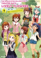 THE IDOLM@STER MILLION LIVE! THEATER DAYS LIVELY FLOWERS 1 IDコミックス / REXコミックス