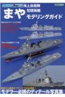 海上自衛隊 まや 型護衛艦モデリングガイド イカロスムック Hmv Books Online