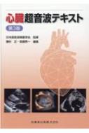 心臓超音波テキスト 第3版 : 日本超音波検査学会 | HMV&BOOKS online