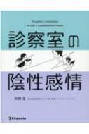 診察室の陰性感情 : 加藤温 | HMV&BOOKS online - 9784765318693