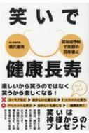 笑いで健康長寿 : 橋元慶男 | HMV&BOOKS online - 9784434291531