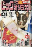 ビッグコミックオリジナル 21年 6月 日号 ビッグコミックオリジナル編集部 Hmv Books Online