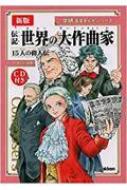 学研 音楽まんがシリーズ 新版 伝記 世界の大作曲家 15人の偉人伝 Cd付き ひのまどか Hmv Books Online