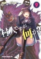 ���l�ł�������? 9 �h���S���R�~�b�N�X�G�C�W