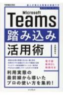 Microsoft Teams踏み込み活用術 達人が教える現場の実践ワザ できる