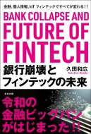 久田和広/銀行崩壊とフィンテックの未来 金融、個人情報、iot フィンテックですべてが変わる!!