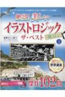絶景 美しいイラストロジック ザ ベスト 風景編 Vol 2 学研ムック 学研プラス Hmv Books Online 絶景 美しいイラストロジック ザ ベスト 風景編 Vol 2 学研ムック 学研プラス Hmv Books Online