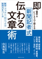 即 ビジネスで使える 新聞記者式伝わる文章術 数字 ファクト ロジックで説得力をつくる 白鳥和生 Hmv Books Online