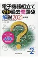 技能検定2級 電子機器組立て学科過去問題と解説 2021年度版 : 電子機器組み立て編集委員会 | HMV&BOOKS online -  9784910354026