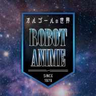 르/르 robot Anime Since1979