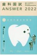 歯科国試ANSWER 100回-114回過去15年間歯科医師国家試験問題 2022 Vol.1 : DES歯学教育スクール | HMV&BOOKS  online - 9784863994911