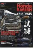 Magazine (Book)/F1®Խ Honda Ra615h -honda Racing Addict Vol.1 2013-2015- ˥塼å