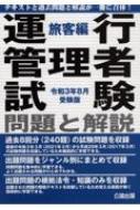 運行管理者試験問題と解説 旅客編 令和3年8月受験版 | HMV&BOOKS ...