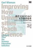 カール・ワイマン/科学立国のための大学教育改革 エビデンスに基づく科学教育の実践 高等教育シリーズ