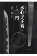正秀とその門 黒江二郎著 水心子正秀とその一門 | 黒江 二郎 |本 | 通販 | Amazon