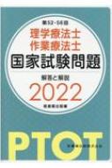 理学療法士・作業療法士国家試験問題解答と解説 2022(第52―56回) 第52-56回 理学療法士・作業療法士 国家試験問題 解答と解説