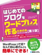 じぇみじぇみ子/はじめてのブログをワードプレスで作るための本 第3版