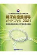 糖尿病療養指導ガイドブック 糖尿病療養指導士の学習目標と課題 2021