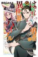 はぐれ勇者の異世界バイブル 2 少年チャンピオン コミックス 那珂山みちる Hmv Books Online