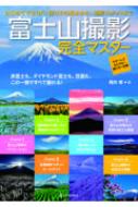 富士山撮影完全マスター はじめてでもOK!撮り方の基本から、撮影