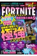 フォートナイト禁断攻略大事典 5 バトロワゲーム研究白書 : ゲーム研究