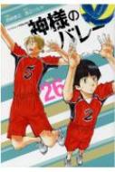 神様のバレー 26 芳文社コミックス : 西崎泰正 | HMV&BOOKS online 