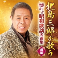 北島三郎が歌う 懐かしの昭和歌謡名曲集 前編 北島三郎 Hmv Books Online Crcn 41367 8