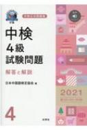 中検4級試験問題 2021 第100・101・102回 解答と解説 音声ダウンロード : 日本中国語検定協会 | HMV&BOOKS online -  9784863984134