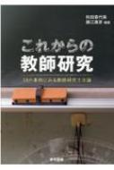 これからの教師研究 ２０の事例にみる教師研究方法論  /東京図書/秋田喜代美（単行本） これからの教師研究―20の事例にみる教師研究方法論 | 秋田