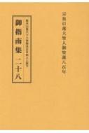 Amazon.co.jp: 御指南集 8 総本山第68世御法主日如上猊下 日蓮