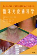 臨床光皮膚科学 臨床光皮膚科学 | 日本フォトダーマトロジー学会, 錦織千佳子