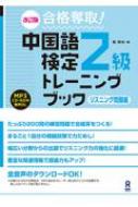 Amazon.co.jp: 改訂版 合格奪取! 中国語検定3級トレーニング