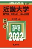 近畿大学 医学部 推薦入試 一般入試前期 22年版大学入試シリーズ 教学社編集部 Hmv Books Online
