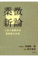 薬徴新論 二味の薬徴本体　薬徴複合本態 田畑隆一郎　他　7冊セット 薬徴新論 二味の薬徴本体 薬徴複合本態 : 田畑隆一郎