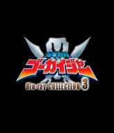 スーパー戦隊シリーズ 海賊戦隊ゴーカイジャー Blu-ray COLLECTION 3＜完＞