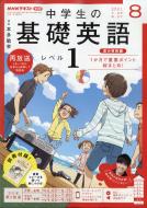 Nhkラジオ 中学生の基礎英語 レベル1 21年 8月号 Nhkテキスト Nhkラジオ 中学生の基礎英語 レベル1 Hmv Books Online