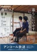 暮らしにいかす にっぽんの布 趣味どきっ! : 石村由起子 | HMV&BOOKS