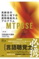 MTPSSE 第2巻 高齢者の発話と嚥下の運動機能向上プログラム 可動域拡大