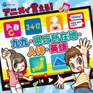 アニメで覚える 九九 県庁所在地 人体 英語 コロムビアキッズ Hmv Books Online Cozx 1802 3