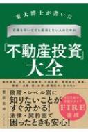 東大博士が書いた石橋を叩いてでも成功したい人のための「不動産投資