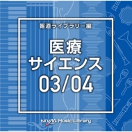 TV Soundtrack/Ntvm Music Library ƻ饤֥꡼  03 / 04