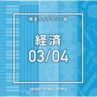 TV Soundtrack/Ntvm Music Library ƻ饤֥꡼ к03 / 04